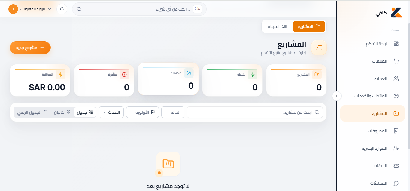 عرض المشاريع والمهام في كافي